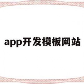 app开发模板网站(app开发模板网站哪个好)