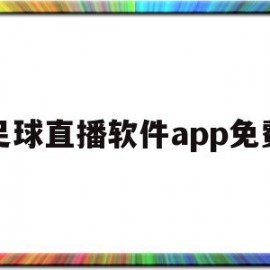 足球直播软件app免费(足球直播软件app免费视频除了河豚)