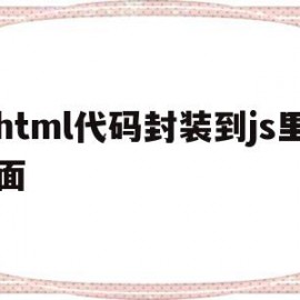 html代码封装到js里面(html中放置javascript代码)