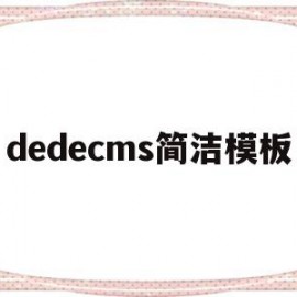 dedecms简洁模板(dedecms怎么更换模板)