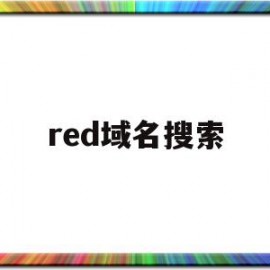 red域名搜索(red域名用的人多不多)