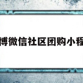 包含淄博微信社区团购小程序的词条