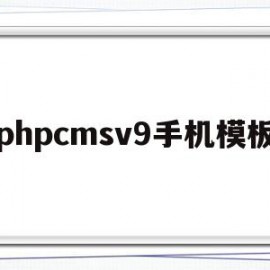 phpcmsv9手机模板的简单介绍