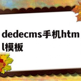 dedecms手机html模板的简单介绍