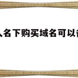 个人名下购买域名可以备案吗(个人购买的域名能企业备案吗?)