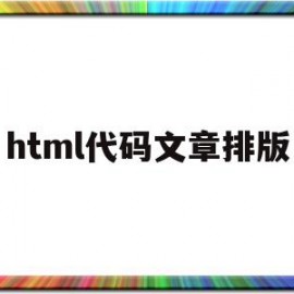 html代码文章排版(word html 排版)