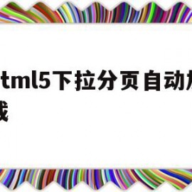 html5下拉分页自动加载(html下拉列表动态加载图片)