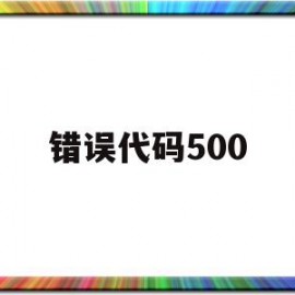 错误代码500(错误代码50000)