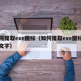 如何提取exe图标（如何提取exe图标中的文字）