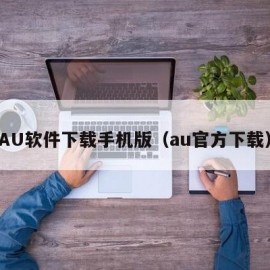 AU软件下载手机版（au官方下载）