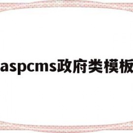 aspcms政府类模板(aspcms免费模板下载)