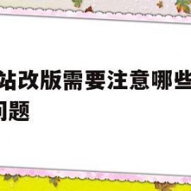 网站改版需要注意哪些seo问题(网站改版需要注意哪些seo问题呢)