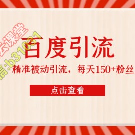 百度精准被动引流课，每天被动加150个粉丝