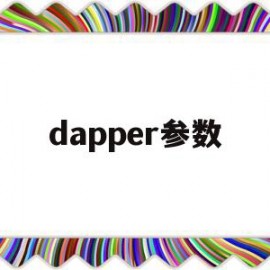 dapper参数(dapper repository)