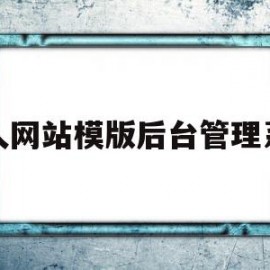 关于个人网站模版后台管理系统的信息