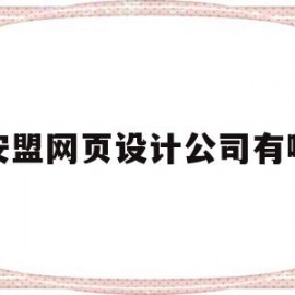 兴安盟网页设计公司有哪些(兴安盟网页设计公司有哪些公司)