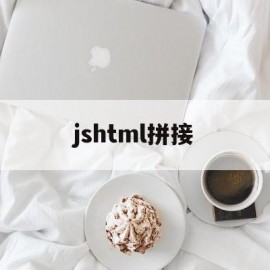 jshtml拼接(html 拼接)