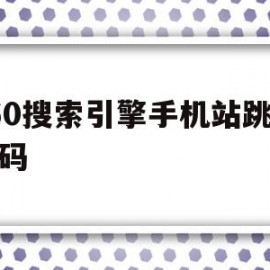 360搜索引擎手机站跳转代码(360搜索引擎手机站跳转代码是什么)