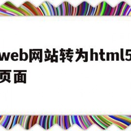 关于web网站转为html5页面的信息