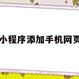 小程序添加手机网页(微信小程序 怎样接入自己的网站)