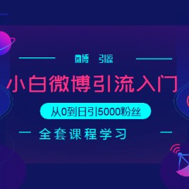 小白微博引流入门教程，从0到日引5000粉丝