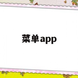 菜单app(九宫格菜单app)