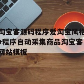 淘宝客源码程序爱淘宝风格+程序自动采集商品淘宝客网站模板(淘宝软件店群软件淘宝新手拼多多货源)