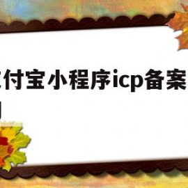 支付宝小程序icp备案查询(支付宝小程序icp备案查询不到)