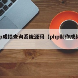 php成绩查询系统源码（php制作成绩单）