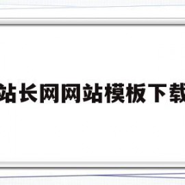 站长网网站模板下载的简单介绍