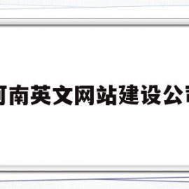 河南英文网站建设公司(河南英文网站建设公司排名)