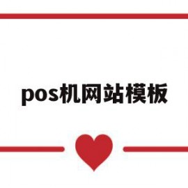 pos机网站模板(pos机平台)