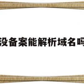 没备案能解析域名吗(未备案域名解析到国内服务器)