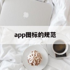 app图标的规范(app 中的图标设计遵循什么样的原则?)