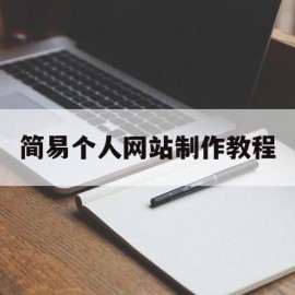 简易个人网站制作教程(vscode制作个人网站)