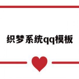 织梦系统qq模板(织梦源码和模板区别)