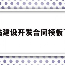 网站建设开发合同模板下载(网站建设合同属于什么合同类型)