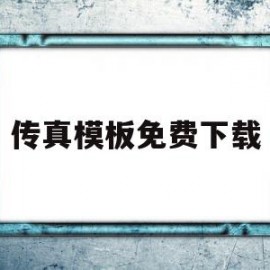 传真模板免费下载(传真怎么填写才正确)