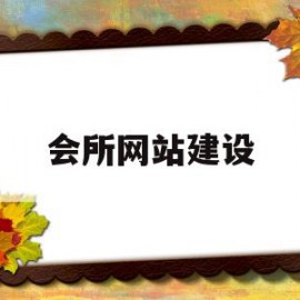 会所网站建设(网站建设企业咨询)