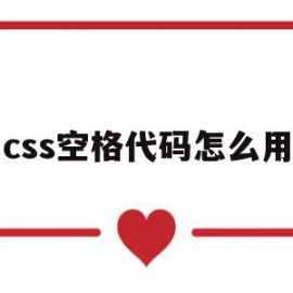 css空格代码怎么用(css中空格是什么意思)