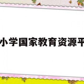 中小学国家教育资源平台(中小学国家教育资源平台下载)