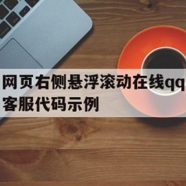 网页右侧悬浮滚动在线qq客服代码示例(浏览器悬浮球)