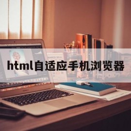 关于html自适应手机浏览器的信息