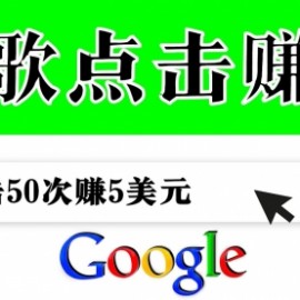 分享一个简单项目：通过点击从谷歌赚钱 50次谷歌点击赚钱5美元