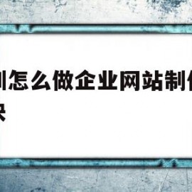 深圳怎么做企业网站制作哪家快的简单介绍