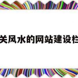 有关风水的网站建设栏目(有关风水的网站建设栏目名字)