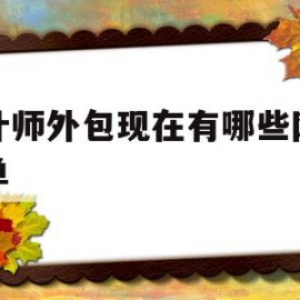 设计师外包现在有哪些网站接单(设计师外包现在有哪些网站接单好)