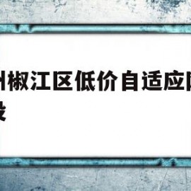 台州椒江区低价自适应网站建设(台州椒江区低价自适应网站建设项目招标)