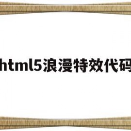 关于html5浪漫特效代码的信息