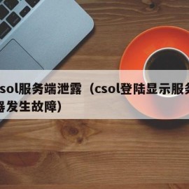 csol服务端泄露（csol登陆显示服务器发生故障）